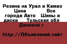 Резина на Урал и Камаз. › Цена ­ 10 000 - Все города Авто » Шины и диски   . Тульская обл.,Донской г.